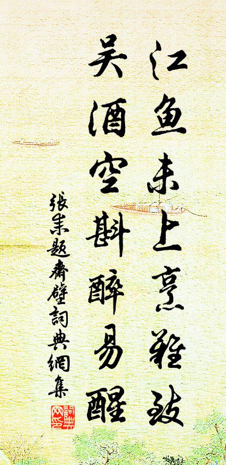 张耒江鱼未上烹难致，吴酒空斟醉易醒书法作品欣赏