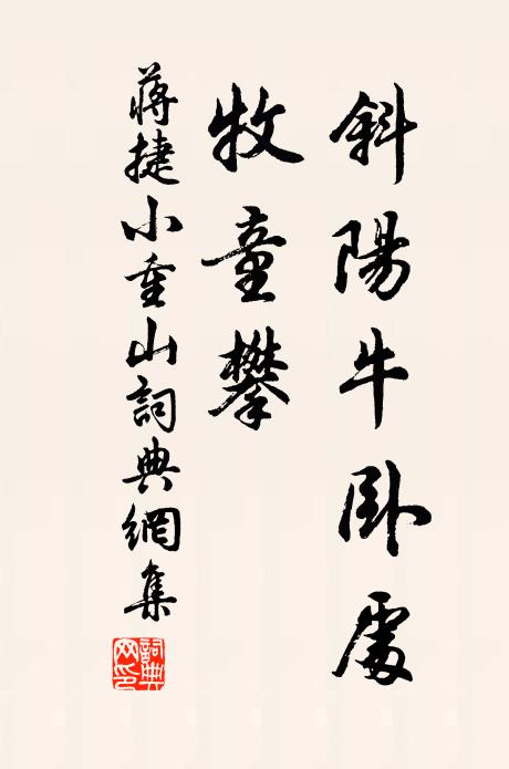 蒋捷斜阳牛卧处，牧童攀书法作品欣赏