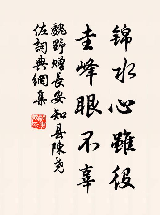 魏野锦水心虽役，圭峰眼不辜书法作品欣赏