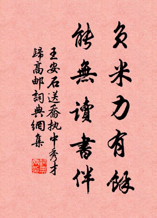 王安石负米力有余，能无读书伴书法作品欣赏
