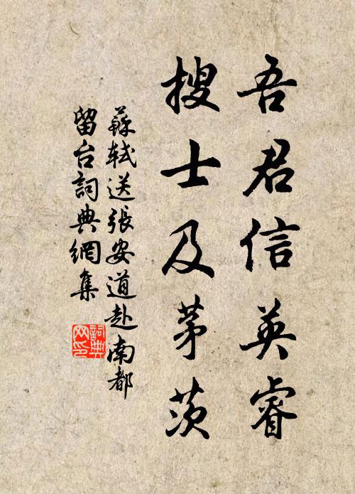 苏轼吾君信英睿，搜士及茅茨书法作品欣赏