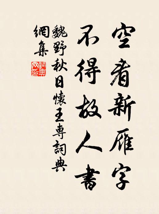 魏野空看新雁字，不得故人书书法作品欣赏