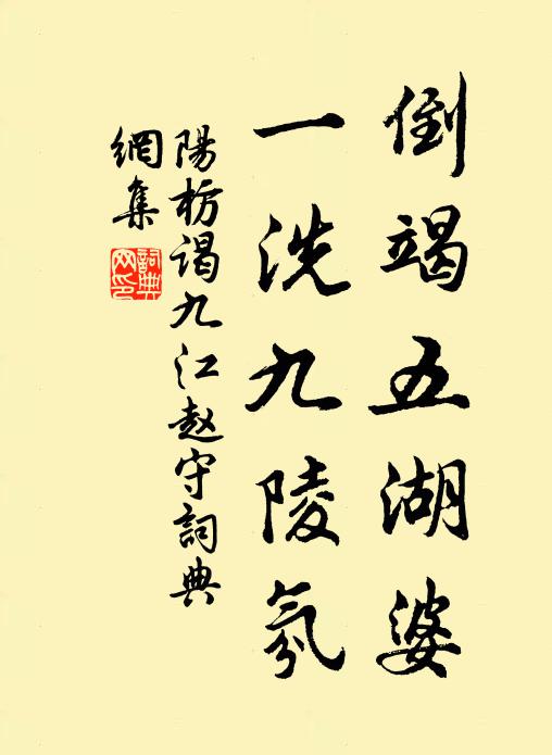 阳枋倒竭五湖婆，一洗九陵氛书法作品欣赏