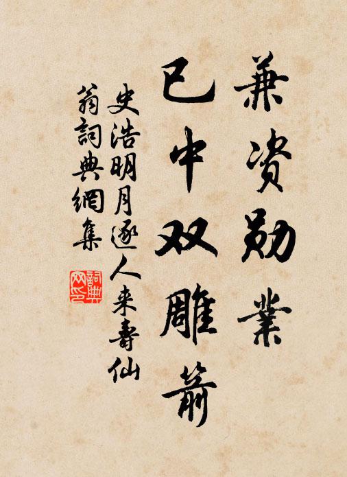 史浩兼资勋业，已中双雕箭书法作品欣赏