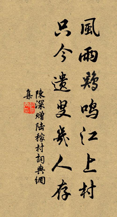 陈深风雨鸡鸣江上村，只今遗叟几人存书法作品欣赏