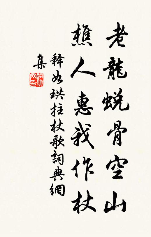 释如珙老龙蜕骨空山，樵人惠我作杖书法作品欣赏