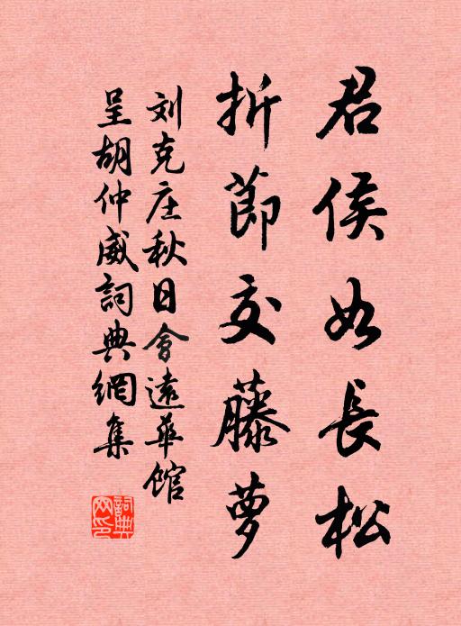刘克庄君侯如长松，折节交藤萝书法作品欣赏