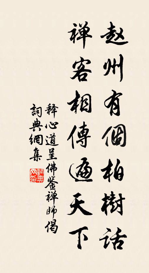 释心道赵州有个柏树话，禅客相传遍天下书法作品欣赏