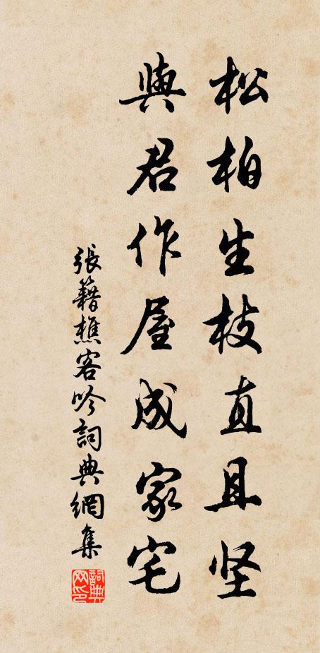 张籍松柏生枝直且坚,与君作屋成家宅书法作品欣赏