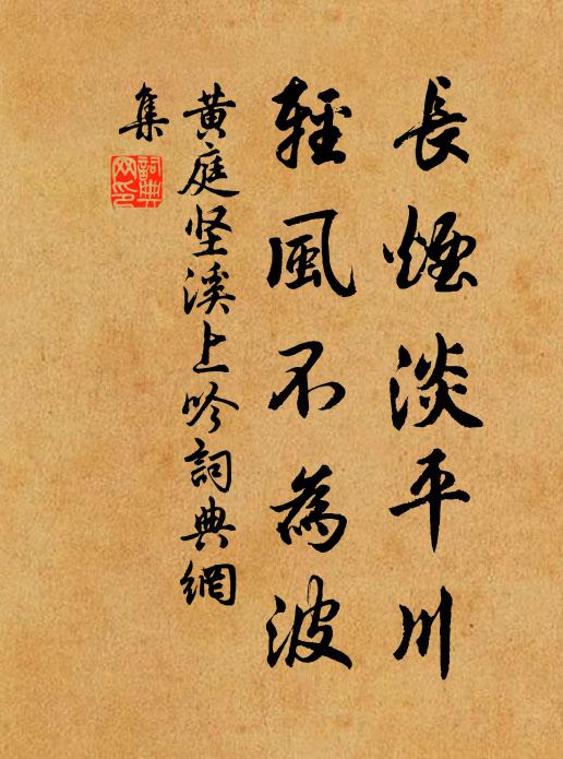 黄庭坚长烟淡平川，轻风不为波书法作品欣赏