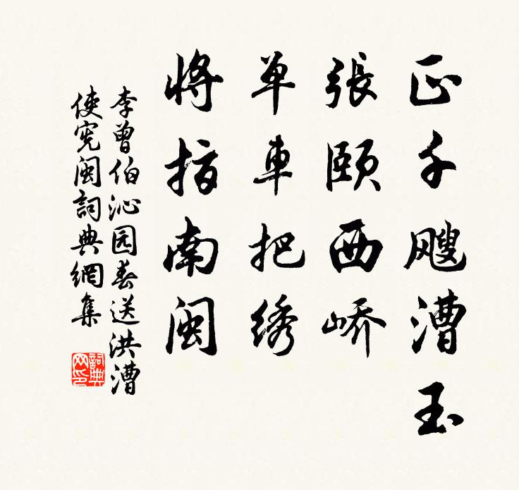 李曾伯正千飕漕玉，张颐西峤，单车把绣，将指南闽书法作品欣赏