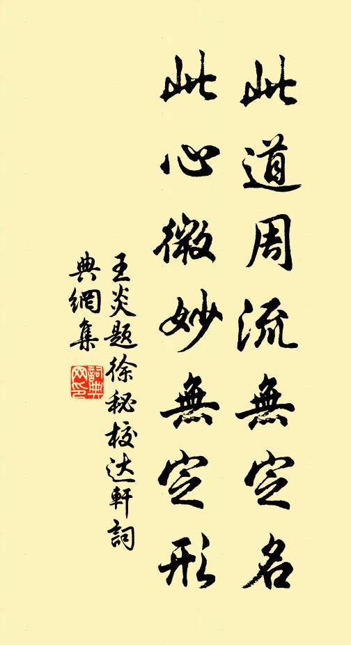 王炎此道周流无定名，此心微妙无定形书法作品欣赏