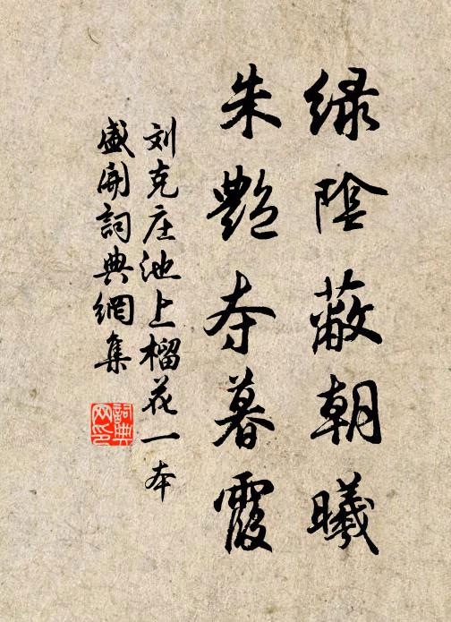 刘克庄绿阴蔽朝曦，朱艳夺暮霞书法作品欣赏