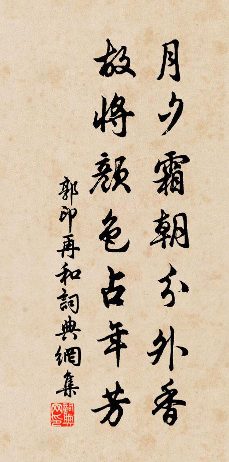 郭印月夕霜朝分外香，故将颜色占年芳书法作品欣赏