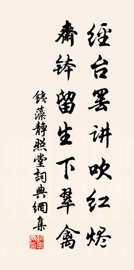 钱藻经台罢讲吹红烬，斋钵留生下翠禽书法作品欣赏