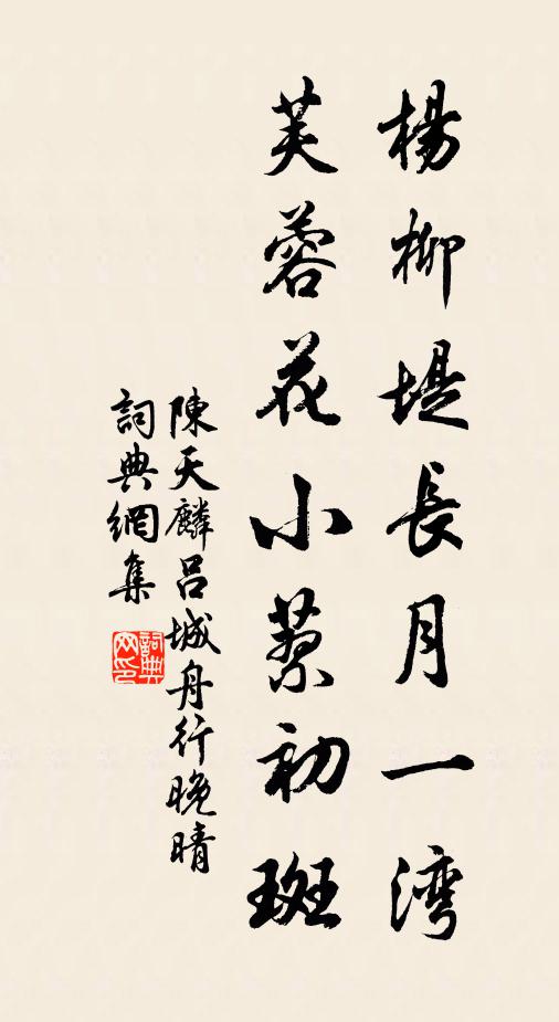 陈天麟杨柳堤长月一湾，芙蓉花小蓼初斑书法作品欣赏