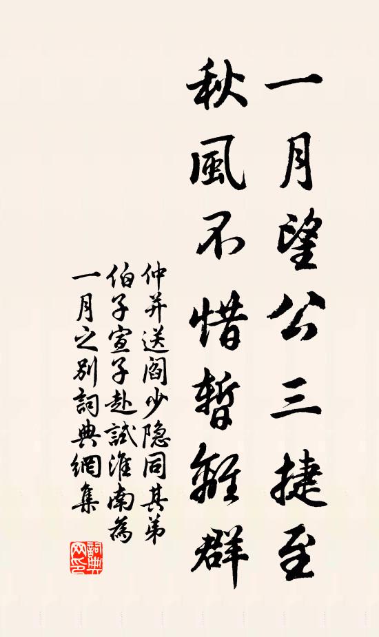 仲并一月望公三捷至，秋风不惜暂离群书法作品欣赏