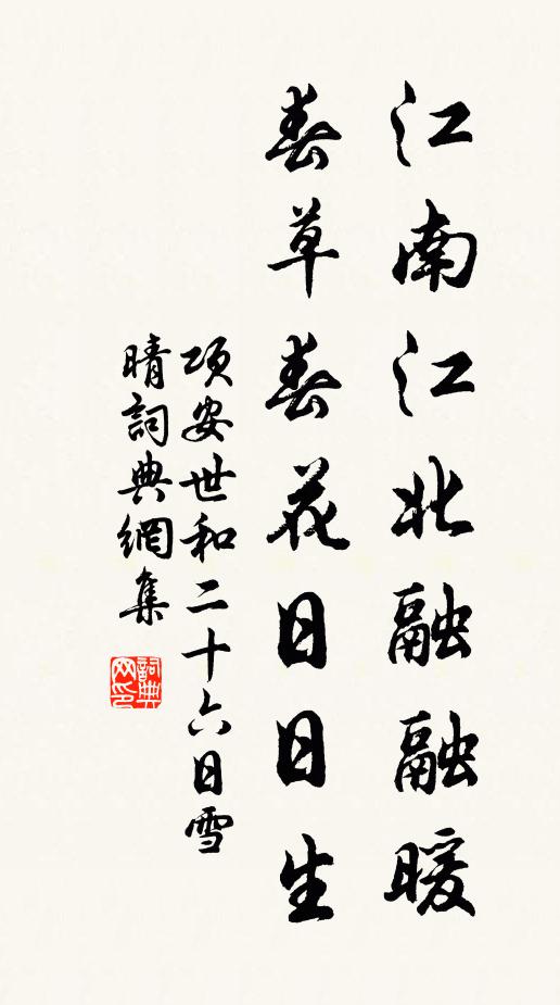 项安世江南江北融融暖，春草春花日日生书法作品欣赏