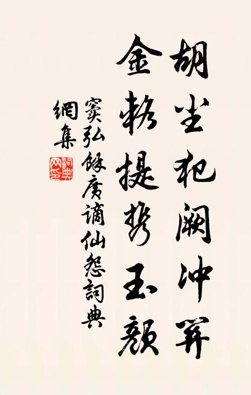 窦弘余胡尘犯阙冲关，金辂提携玉颜书法作品欣赏