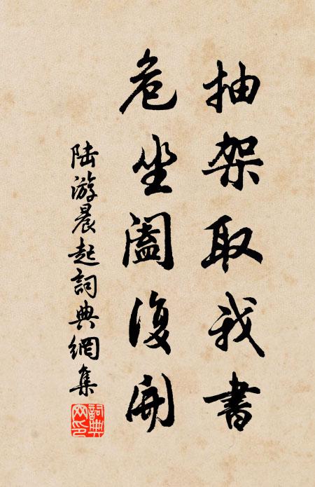 陆游抽架取我书，危坐阖复开书法作品欣赏