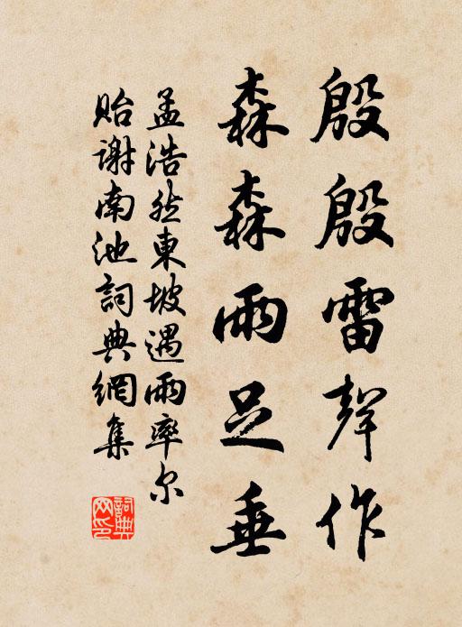 孟浩然殷殷雷声作，森森雨足垂书法作品欣赏