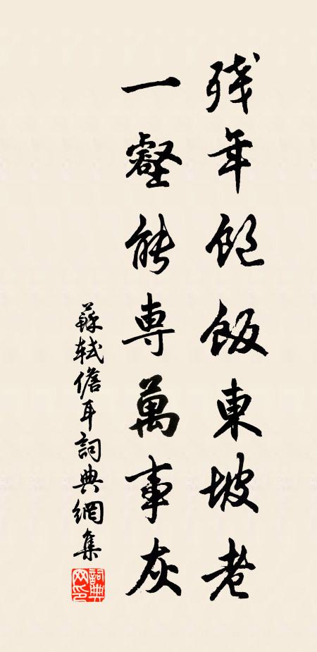 苏轼残年饱饭东坡老，一壑能专万事灰书法作品欣赏