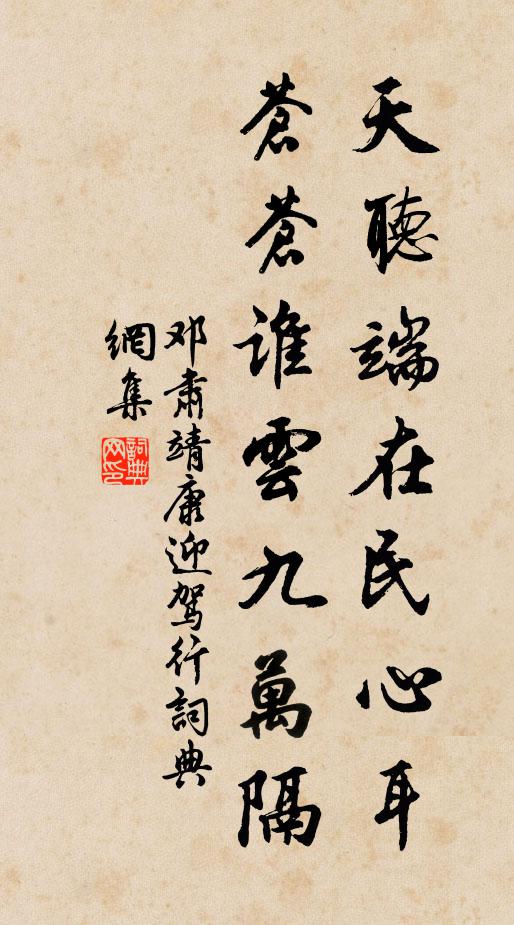 邓肃天听端在民心耳，苍苍谁云九万隔书法作品欣赏