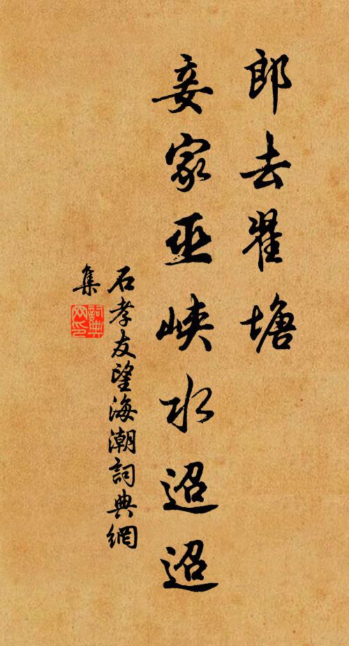 石孝友郎去翟塘，妾家巫峡水迢迢书法作品欣赏