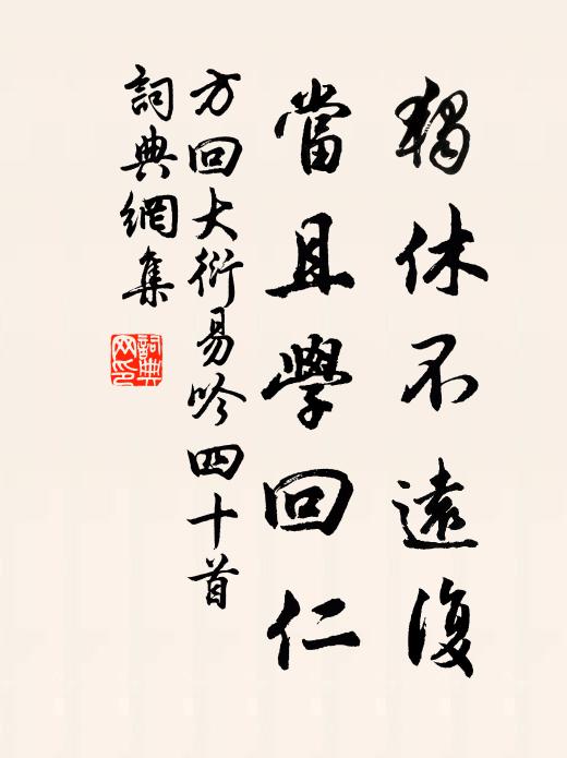 方回独休不远复，当且学回仁书法作品欣赏