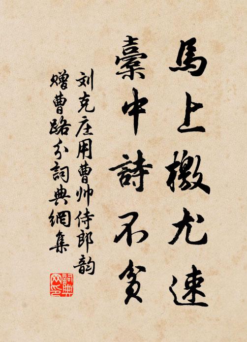 刘克庄马上檄尤速，橐中诗不贫书法作品欣赏