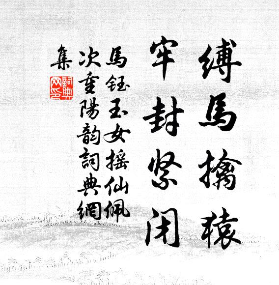 马钰缚马擒猿，牢封紧闭书法作品欣赏