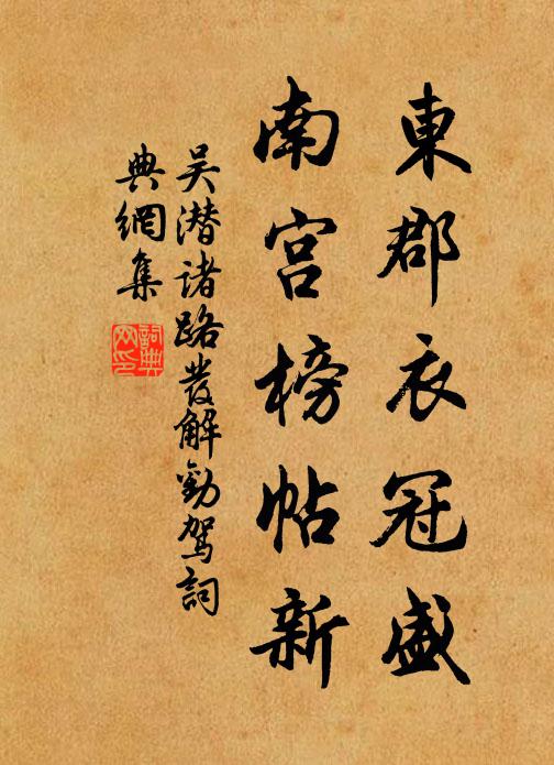 吴潜东郡衣冠盛，南宫榜帖新书法作品欣赏