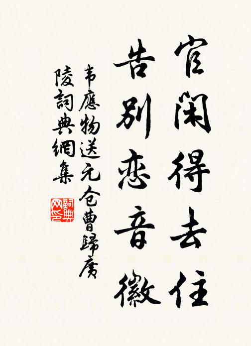 韦应物官闲得去住，告别恋音徽书法作品欣赏