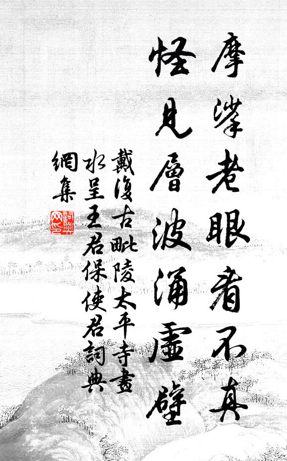 戴复古摩挲老眼看不真，怪见层波涌虚壁书法作品欣赏