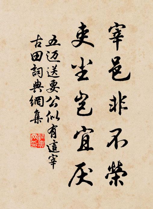 五迈宰邑非不荣，吏尘岂宜厌书法作品欣赏