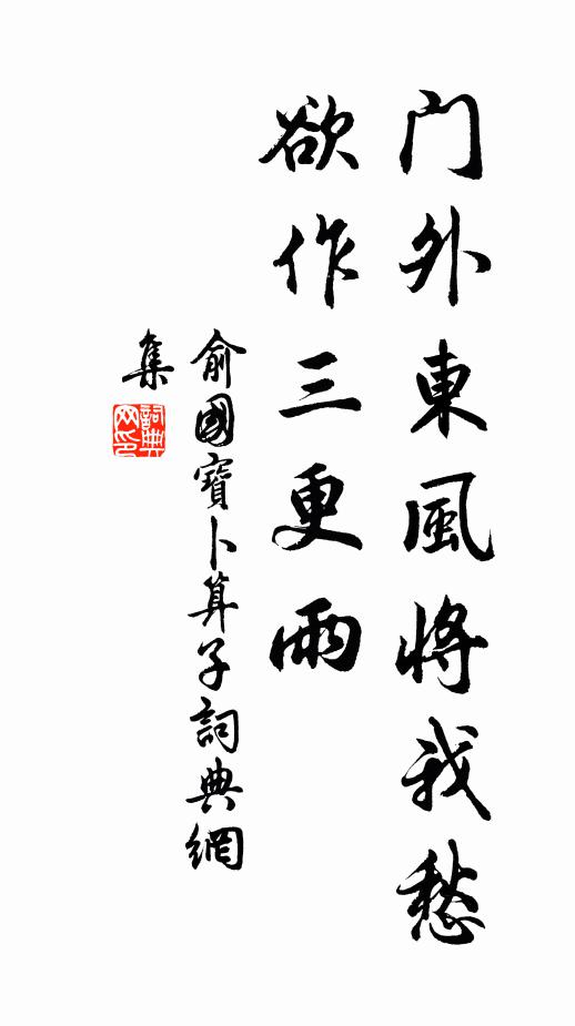 俞国宝门外东风将我愁，欲作三更雨书法作品欣赏