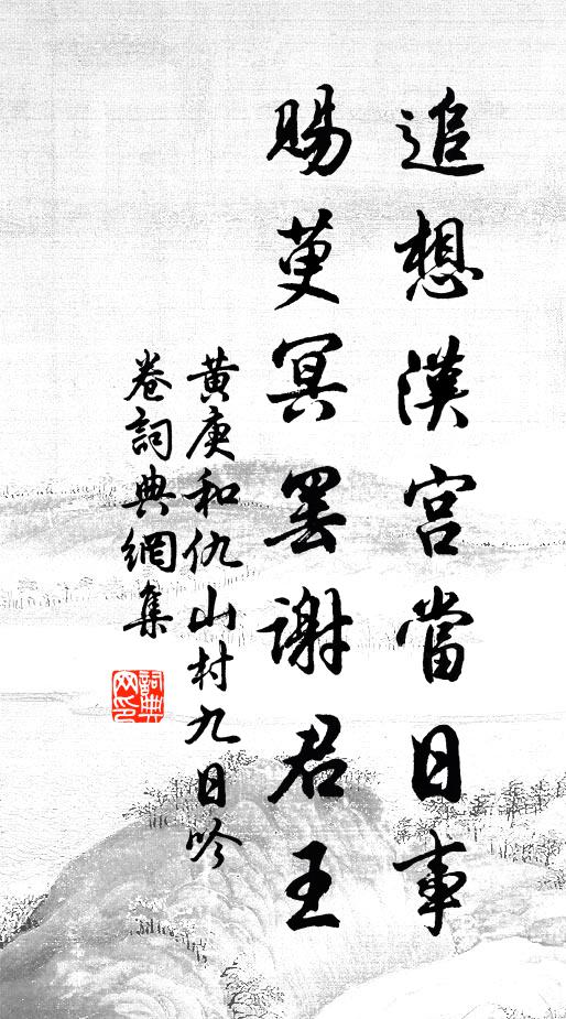 黄庚追想汉宫当日事，赐萸冥罢谢君王书法作品欣赏