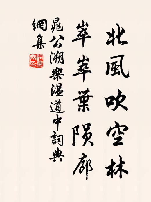 晁公溯北风吹空林，崒崒叶陨廊书法作品欣赏