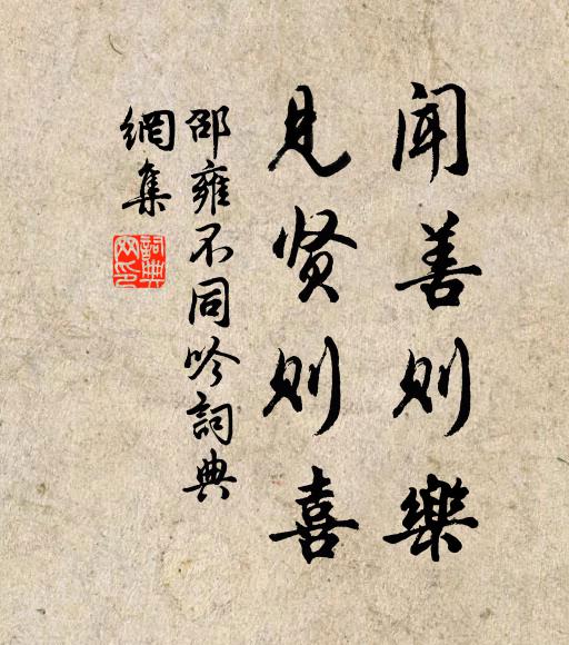 邵雍闻善则乐，见贤则喜书法作品欣赏