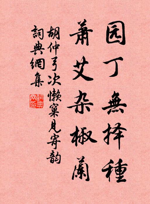 胡仲弓园丁无择种，萧艾杂椒兰书法作品欣赏