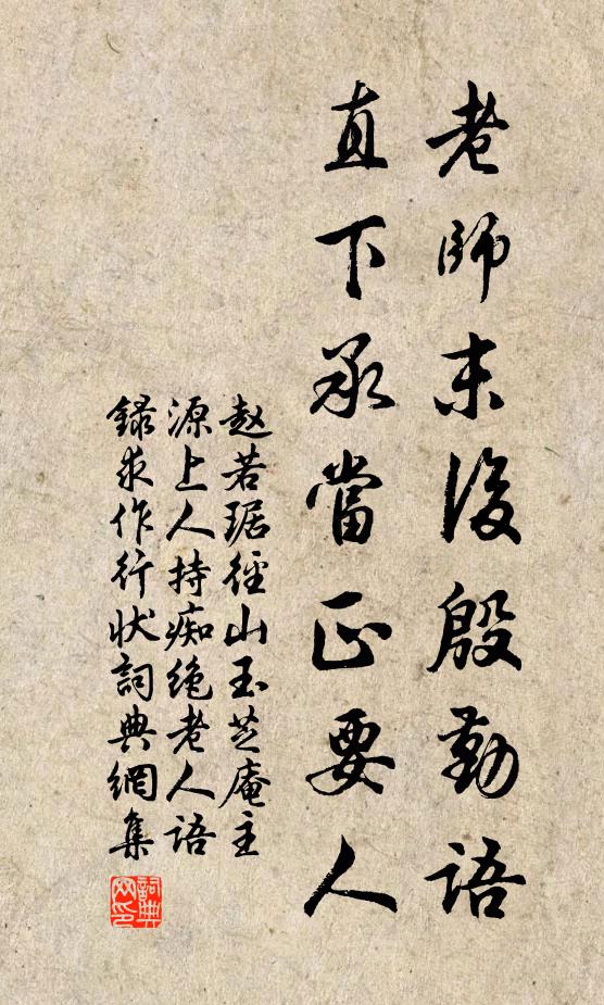 赵若琚老师末后殷勤语，直下承当正要人书法作品欣赏