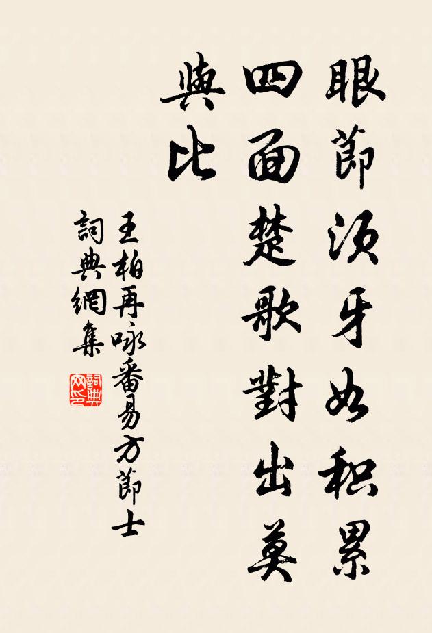 王柏眼节须牙如积累，四面楚歌对出莫与比书法作品欣赏