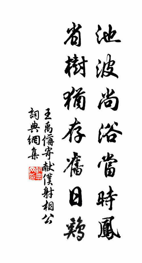 王禹偁池波尚浴当时凤，省树犹存旧日鸡书法作品欣赏