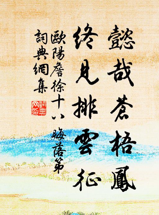 欧阳詹懿哉苍梧凤，终见排云征书法作品欣赏