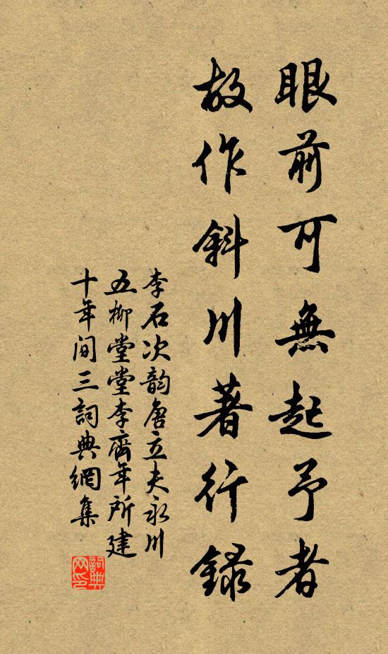 李石眼前可无起予者，故作斜川著行录书法作品欣赏