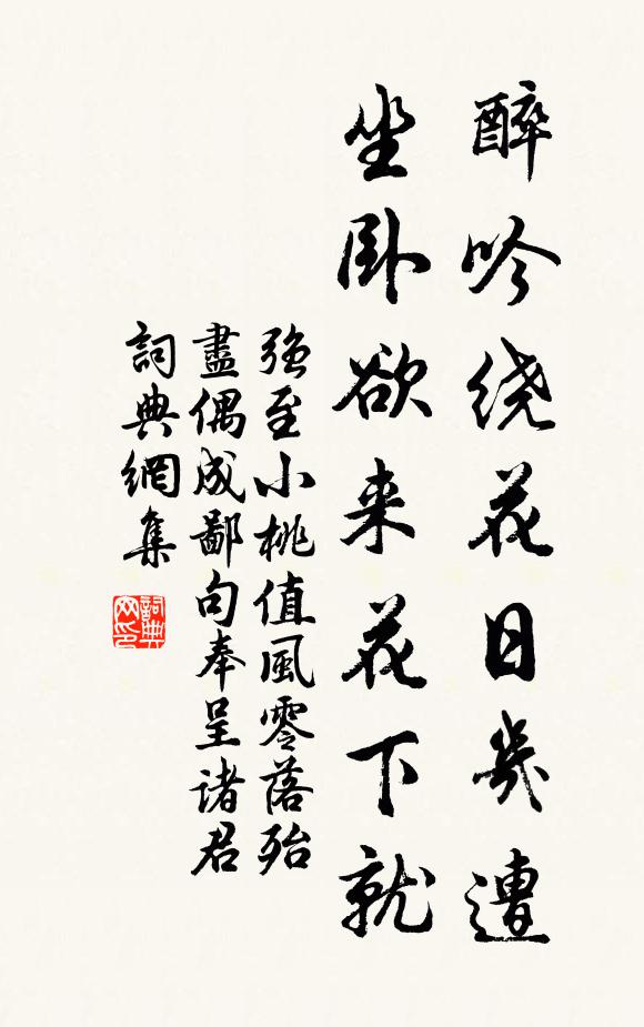 强至醉吟绕花日几遭，坐卧欲来花下就书法作品欣赏