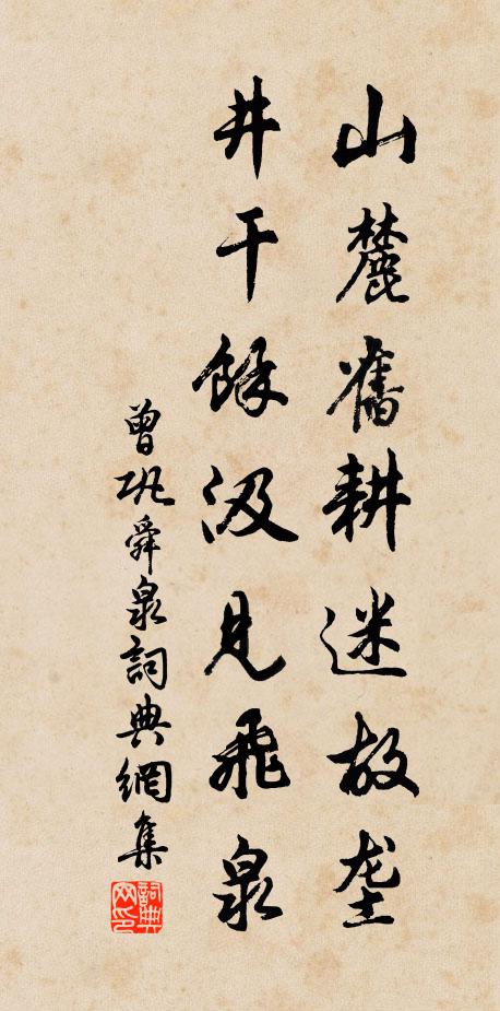 曾巩山麓旧耕迷故垄，井干余汲见飞泉书法作品欣赏