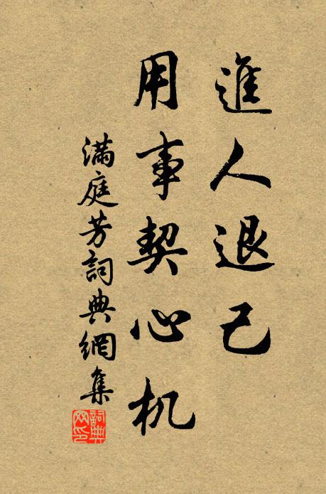 佚名进人退己，用事契心机书法作品欣赏