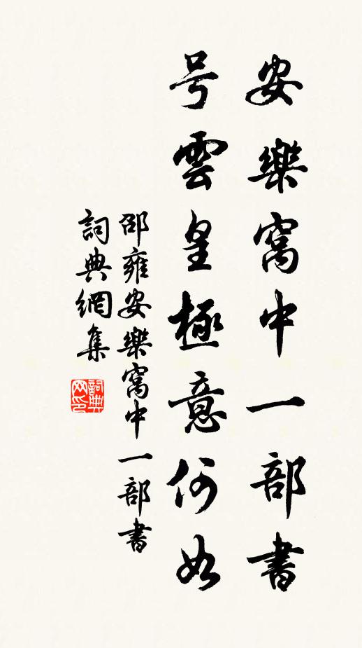 邵雍安乐窝中一部书，号云皇极意何如书法作品欣赏