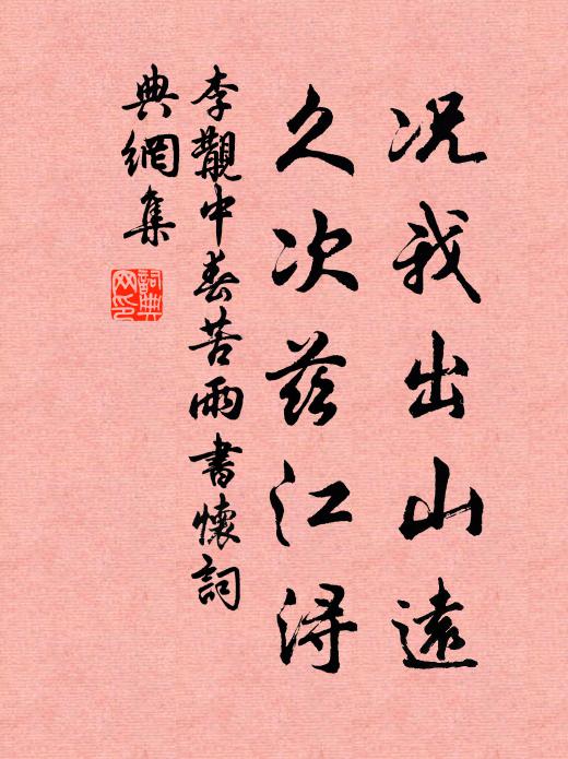 李覯况我出山远，久次兹江浔书法作品欣赏